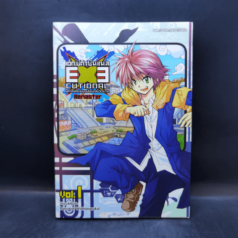 EXEcutional มหาสงครามออนไลน์ถล่มจักรวาล Remaster เล่ม 1 รูปที่ 1