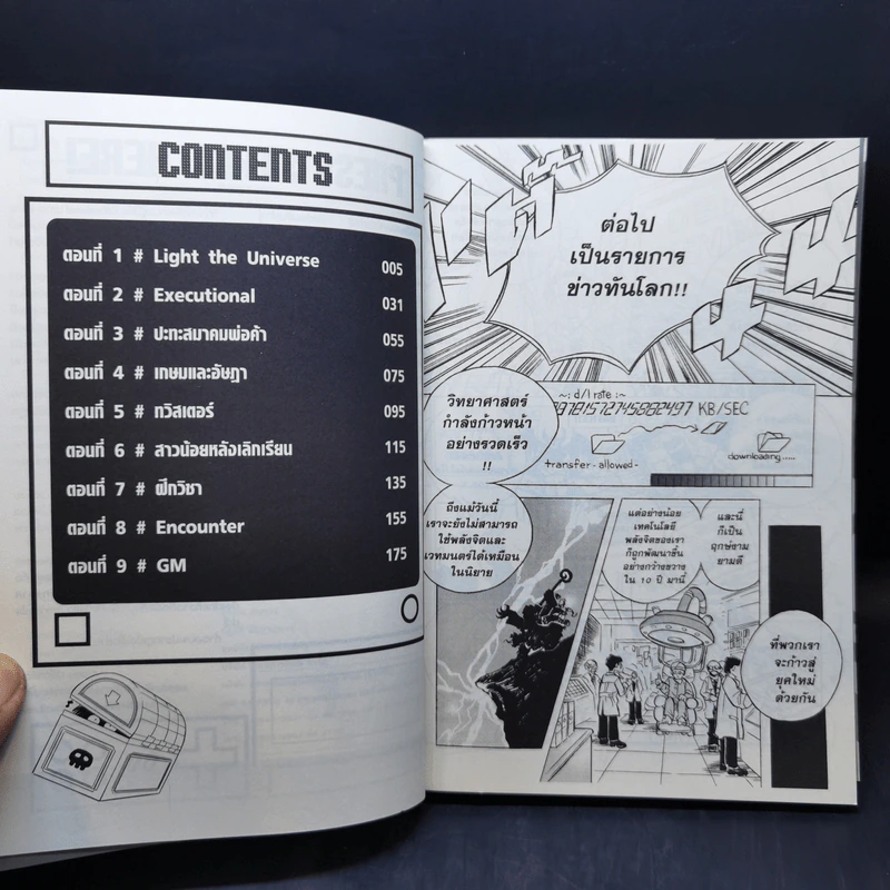 EXEcutional มหาสงครามออนไลน์ถล่มจักรวาล Remaster เล่ม 1 รูปที่ 9