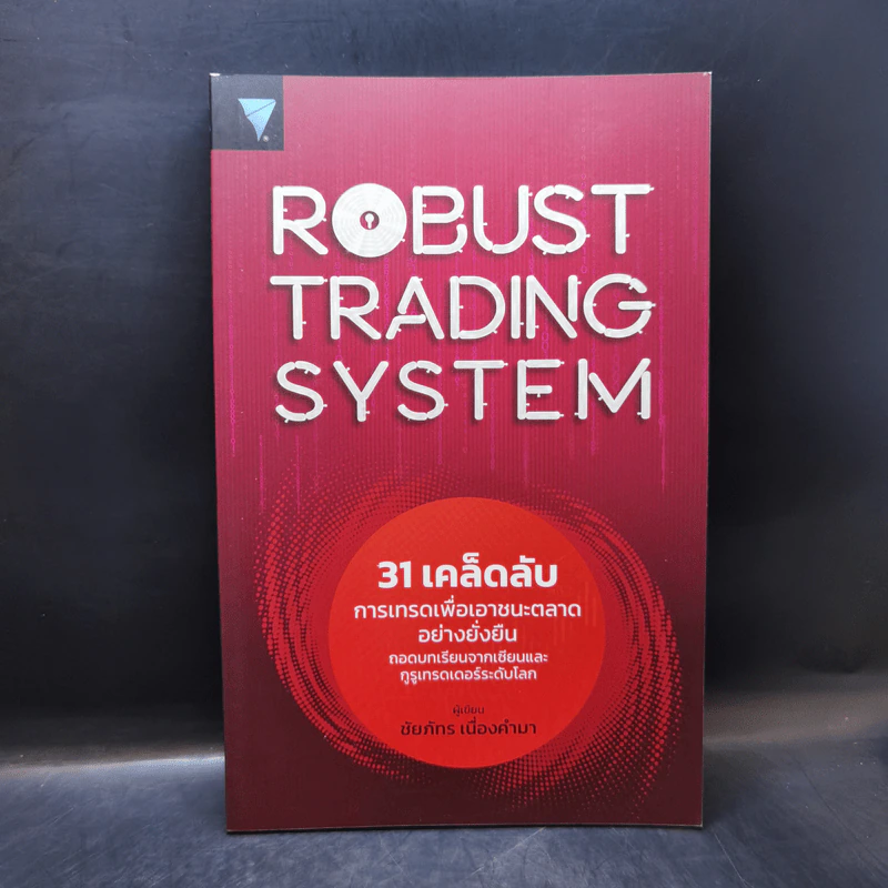 Robust Trading System : 31 เคล็ดลับการเทรดเพื่อเอาชนะตลาดอย่างยั่งยืน ถอดบทเรียนจากเซียนและกูรูเทรดเดอร์ระดับโลก - ชัยภัทร เนื่องคำมา รูปที่ 1