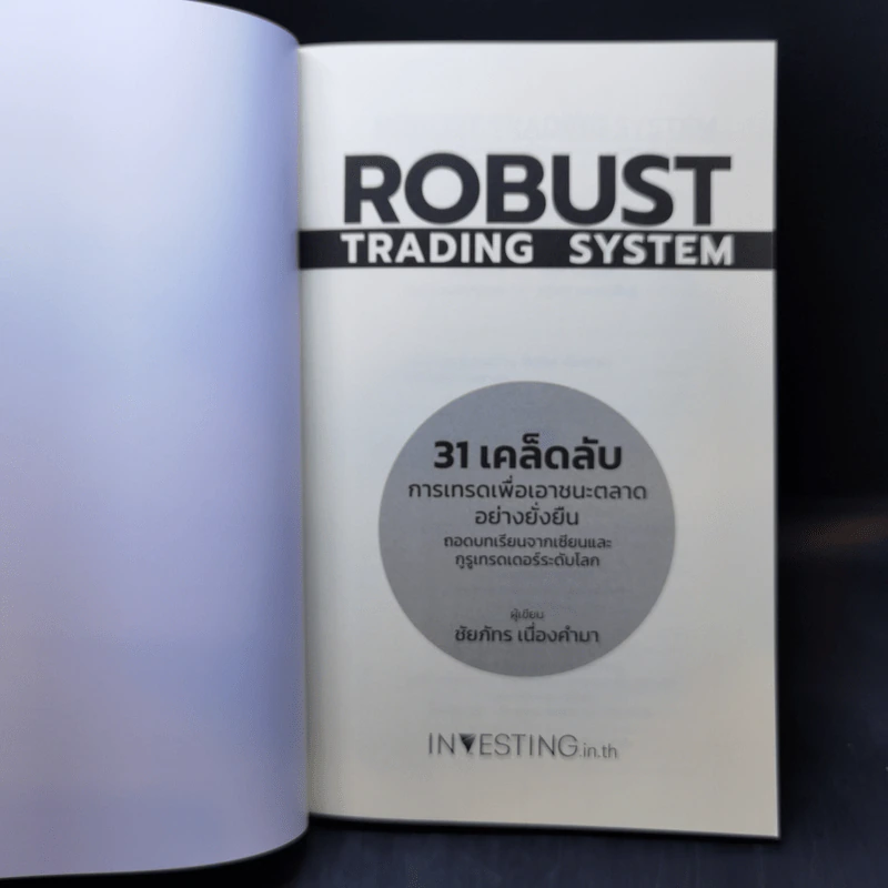 Robust Trading System : 31 เคล็ดลับการเทรดเพื่อเอาชนะตลาดอย่างยั่งยืน ถอดบทเรียนจากเซียนและกูรูเทรดเดอร์ระดับโลก - ชัยภัทร เนื่องคำมา รูปที่ 7