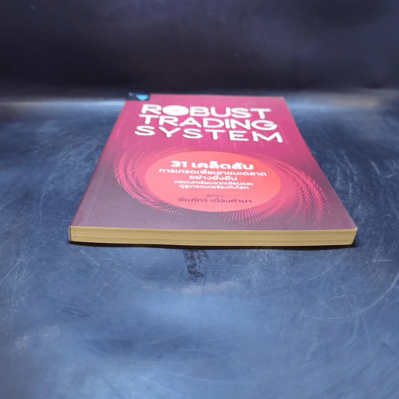 Robust Trading System : 31 เคล็ดลับการเทรดเพื่อเอาชนะตลาดอย่างยั่งยืน ถอดบทเรียนจากเซียนและกูรูเทรดเดอร์ระดับโลก - ชัยภัทร เนื่องคำมา รูปที่ 4
