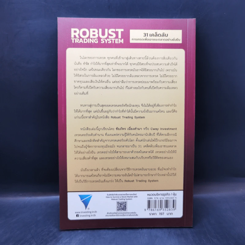 Robust Trading System : 31 เคล็ดลับการเทรดเพื่อเอาชนะตลาดอย่างยั่งยืน ถอดบทเรียนจากเซียนและกูรูเทรดเดอร์ระดับโลก - ชัยภัทร เนื่องคำมา รูปที่ 2