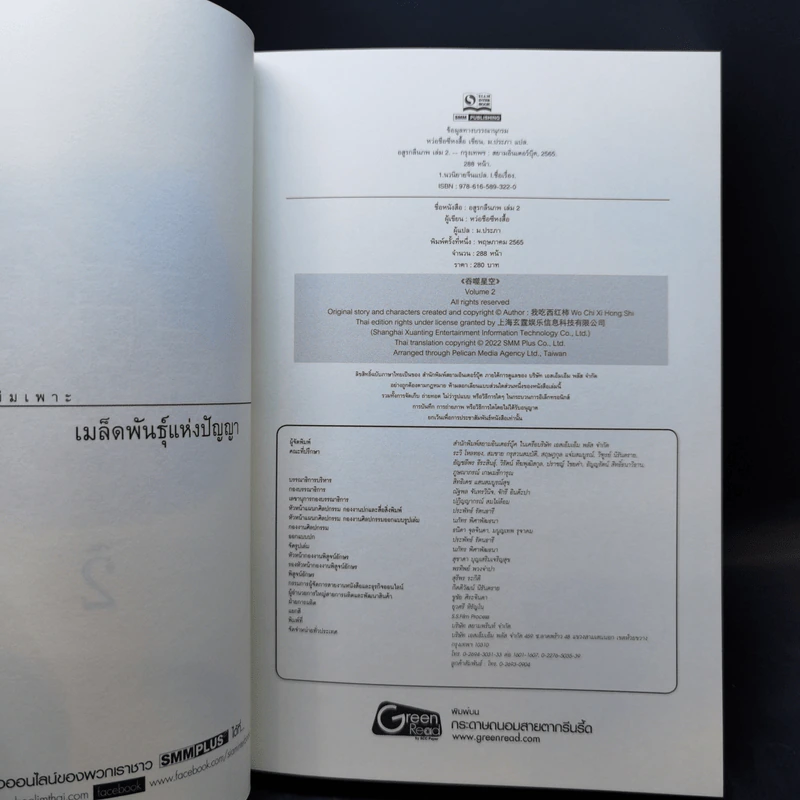 อสูรกลืนภพ เล่ม 1-5 - หว่อชือซีหงสื้อ รูปที่ 11