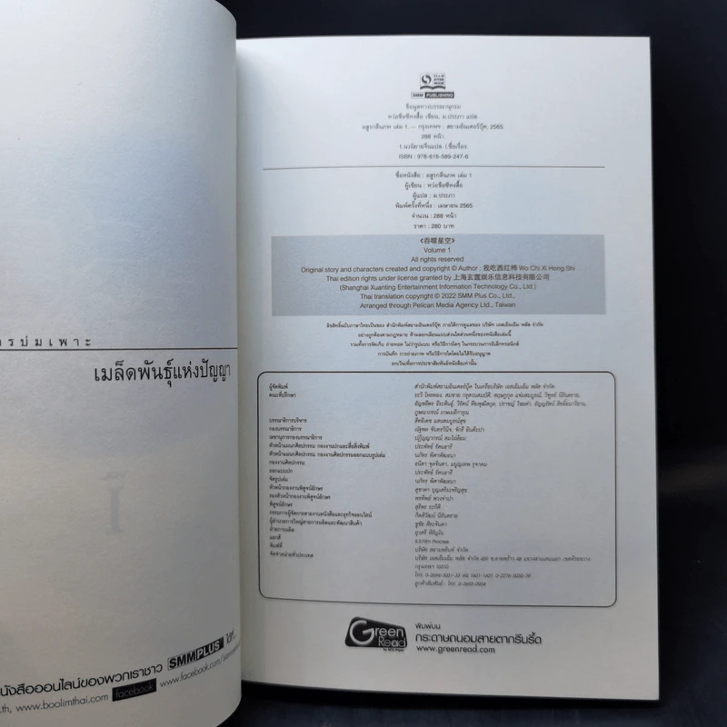 อสูรกลืนภพ เล่ม 1-5 - หว่อชือซีหงสื้อ รูปที่ 10