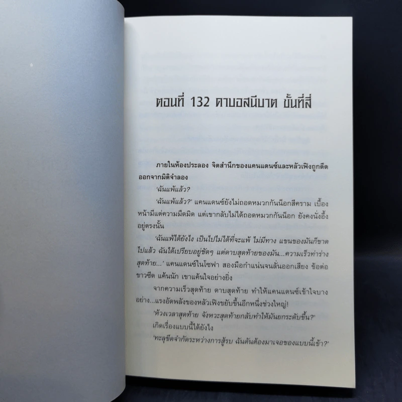อสูรกลืนภพ เล่ม 1-5 - หว่อชือซีหงสื้อ รูปที่ 15