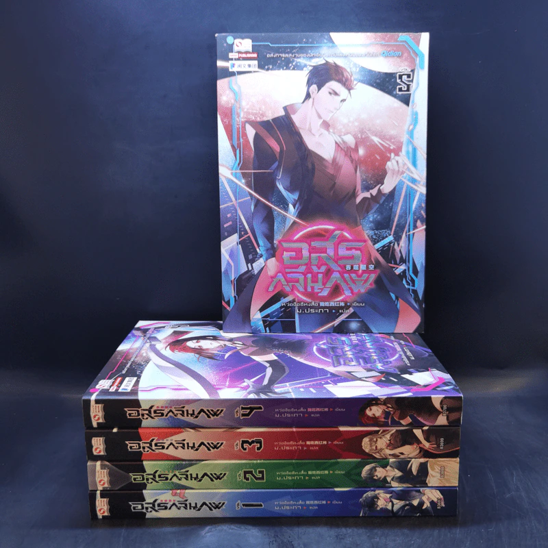 อสูรกลืนภพ เล่ม 1-5 - หว่อชือซีหงสื้อ รูปที่ 1
