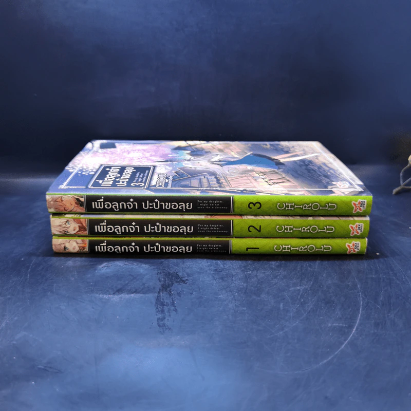 เพื่อลูกจ๋า ปะป๋าขอลุย เล่ม 1-3 - Chirolu รูปที่ 2