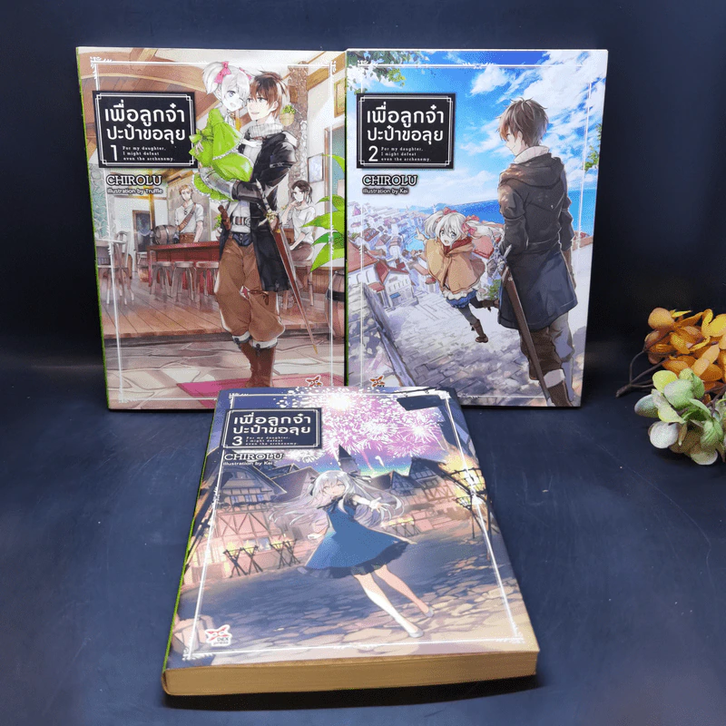 เพื่อลูกจ๋า ปะป๋าขอลุย เล่ม 1-3 - Chirolu รูปที่ 1