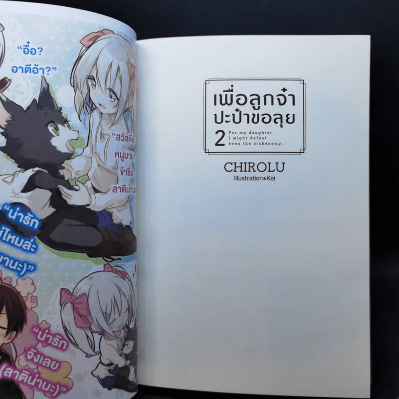 เพื่อลูกจ๋า ปะป๋าขอลุย เล่ม 1-3 - Chirolu รูปที่ 11