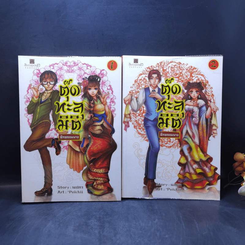 ตุ๊ดทะลุมิติ (พิภพจอมนาง) เล่ม 1-4 - นปภา รูปที่ 7