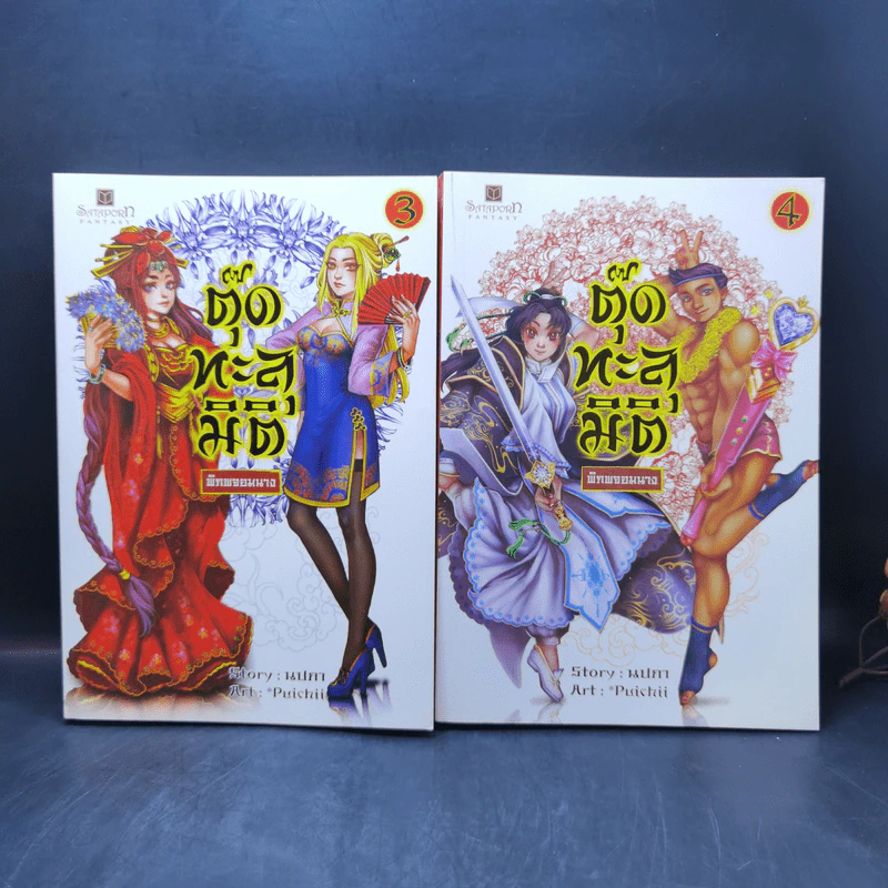 ตุ๊ดทะลุมิติ (พิภพจอมนาง) เล่ม 1-4 - นปภา รูปที่ 8