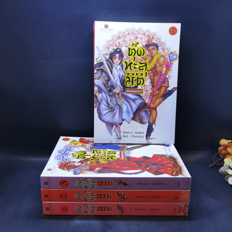 ตุ๊ดทะลุมิติ (พิภพจอมนาง) เล่ม 1-4 - นปภา รูปที่ 1