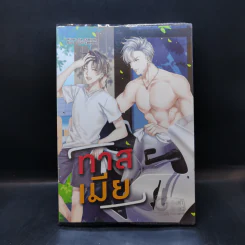 นิยายวาย ทาสเมีย - Star_Diamond รูปที่ 1