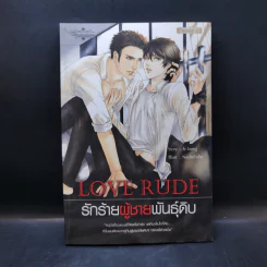 นิยายวาย Love Rude รักร้ายผู้ชายพันธุ์ดิบ - Je-Joong