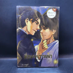 นิยายวาย สื่อแรงปรารถนา - Muggle
