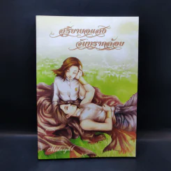 นิยายวาย สุริยายอแสง จันทราคล้อย - Midnight