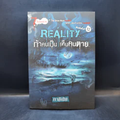 Reality ท้าคนเป็น เห็นคนตาย - ภาคินัย รูปที่ 1
