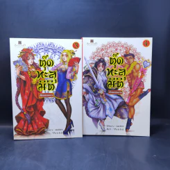 ตุ๊ดทะลุมิติ (พิภพจอมนาง) เล่ม 1-4 - นปภา รูปที่ 8
