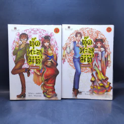 ตุ๊ดทะลุมิติ (พิภพจอมนาง) เล่ม 1-4 - นปภา รูปที่ 7