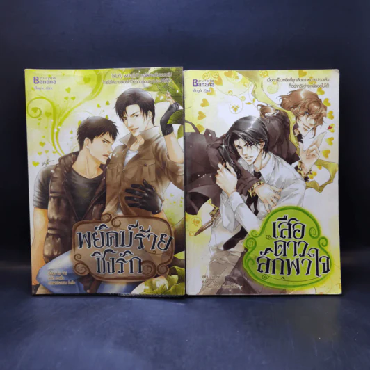 นิยายวาย พยัคฆ์ร้ายชิงรัก + เสือดาวลักพาใจ รูปที่ 1