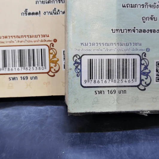 The Zodiac ภารกิจเจ้าสาวป่วนยกกำลัง 12 เล่ม 1-2 รูปที่ 18