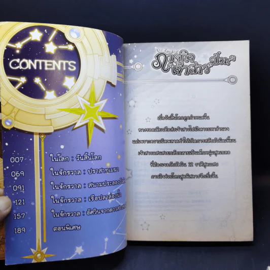 The Zodiac ภารกิจเจ้าสาวป่วนยกกำลัง 12 เล่ม 1-2 รูปที่ 8