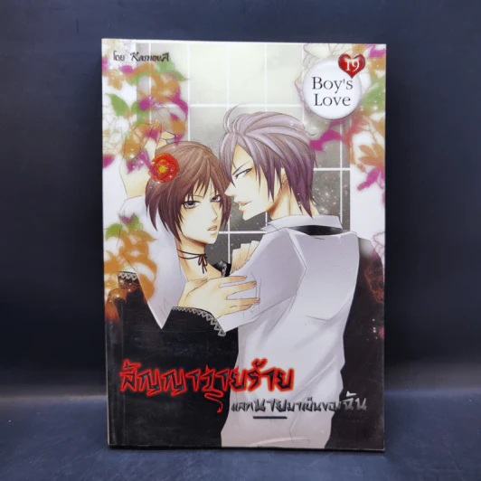นิยายวาย Boy's Love Series 18-21 Boxset รูปที่ 15