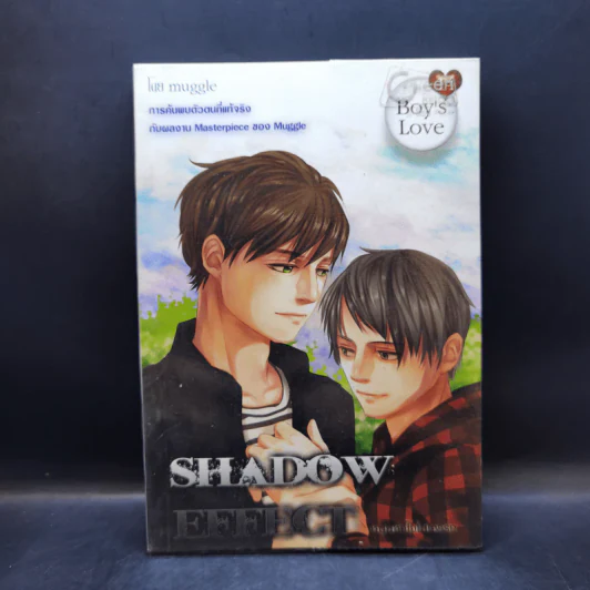 นิยายวาย Shadow Effect หมุนหัวใจไปเจอรัก - Muggle รูปที่ 1