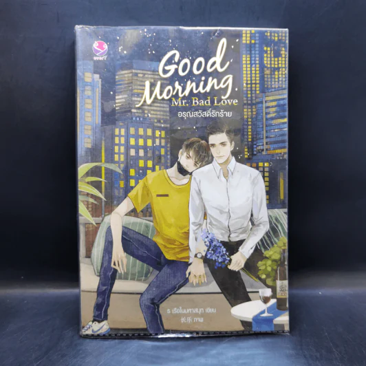 นิยายวาย Good Morning Mr.Bad Love อรุณสวัสดิ์รักร้าย - ร เรือในมหาสมุท รูปที่ 1