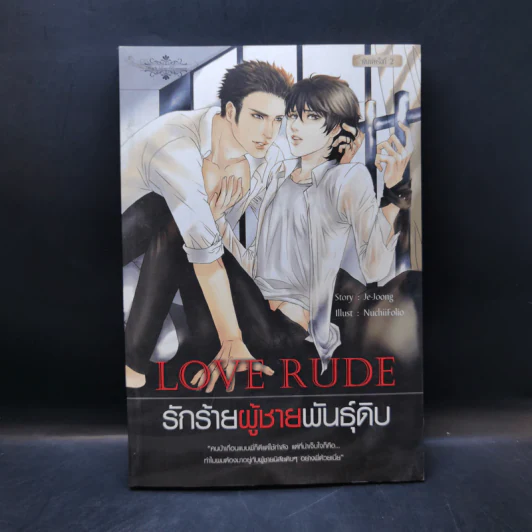 นิยายวาย Love Rude รักร้ายผู้ชายพันธุ์ดิบ - Je-Joong รูปที่ 1