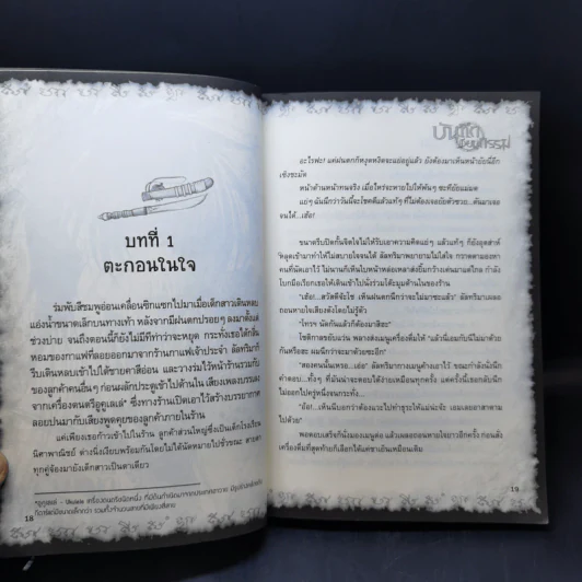 การิน ปริศนาคดีอาถรรพ์ เล่ม 8 ตอน บันทึกเขียนกรรม - อัยย์ รูปที่ 12