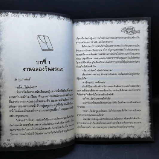 การิน ปริศนาคดีอาถรรพ์ เล่ม 7 ตอน สุขสันต์วันถึงฆาต - อัยย์ รูปที่ 11
