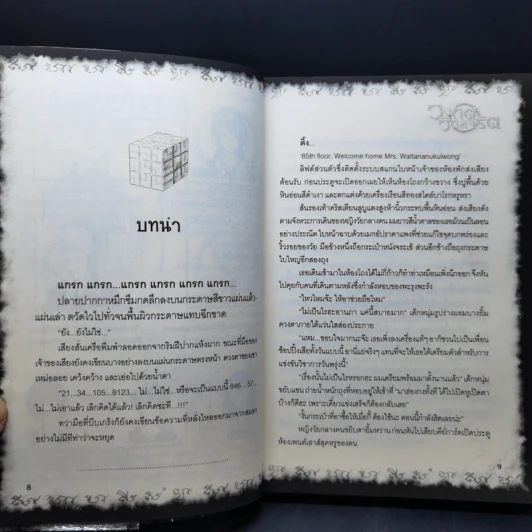 การิน ปริศนาคดีอาถรรพ์ ภาค 2 ตอนที่ 4 วงกตวิกลจริต - อัยย์ รูปที่ 10