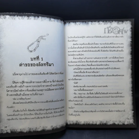 การิน ปริศนาคดีอาถรรพ์ ภาค 2 ตอนที่ 2 เชือกปะกำศพ - อัยย์ รูปที่ 11
