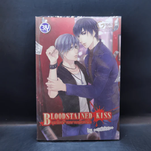 นิยายวาย Bloodstained Kiss จุมพิตร้ายนายพยศรัก - saisioo รูปที่ 1
