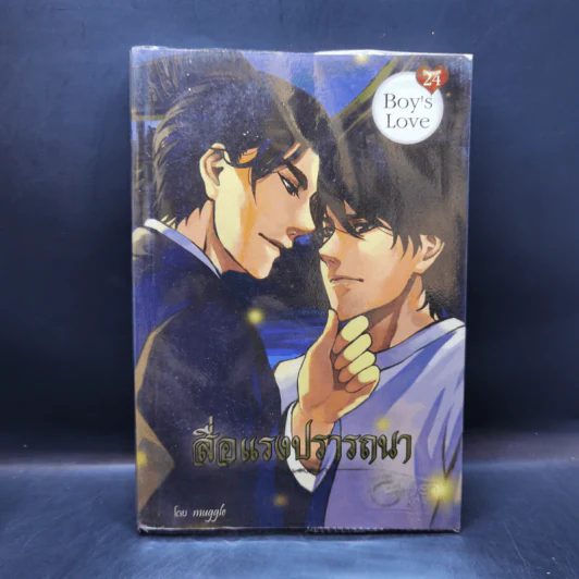นิยายวาย สื่อแรงปรารถนา - Muggle รูปที่ 1
