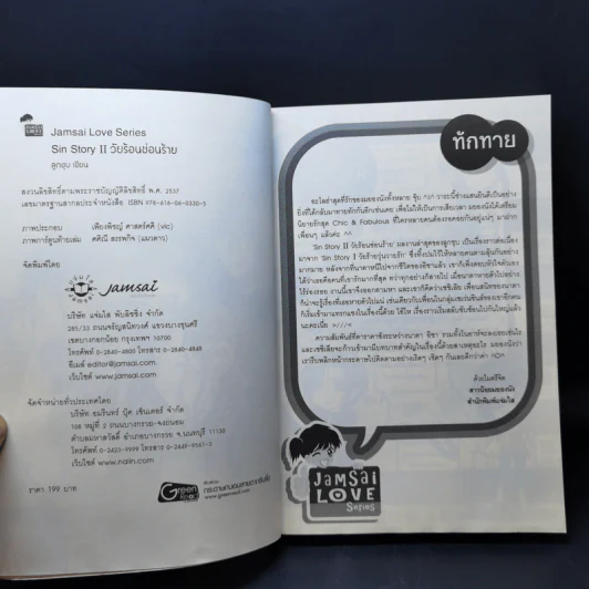 นิยายแจ่มใส Sin Story I วัยร้ายวุ่นวายรัก + Sin Story II วัยร้อนซ่อนร้าย - ลูกชุบ รูปที่ 10