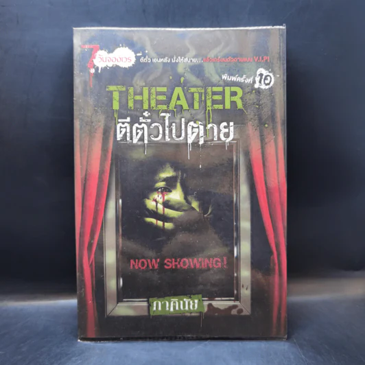 Theater ตีตั๋วไปตาย - ภาคินัย รูปที่ 1
