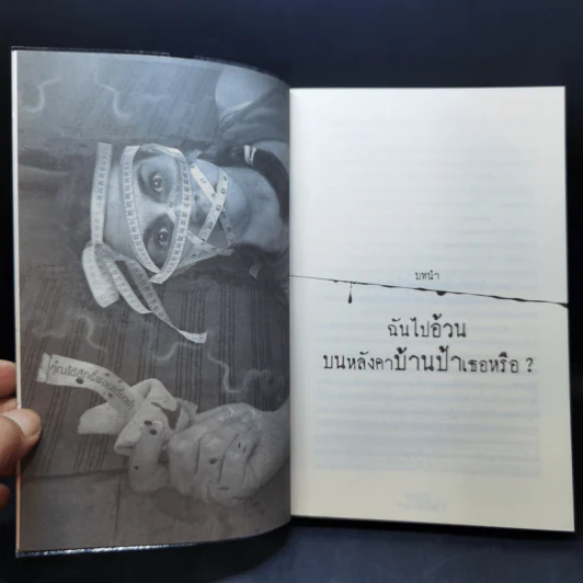 Diet ขนมผสมศพ - ภาคินัย รูปที่ 9