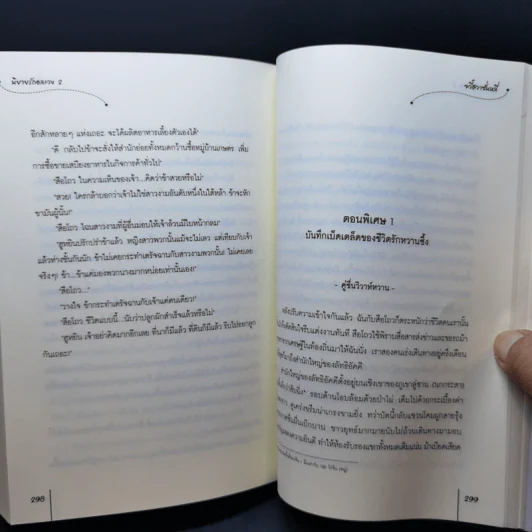 นิยายแจ่มใส นิยายรักอลเวง 2 เล่มจบ - จวี๋ฮวาซั่นหลี่ รูปที่ 12