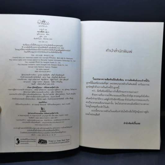 ทรราชตื๊อรัก เล่ม 1-5 - ซูเสี่ยวหน่วน รูปที่ 14