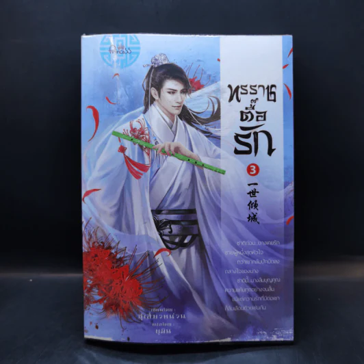ทรราชตื๊อรัก เล่ม 1-5 - ซูเสี่ยวหน่วน รูปที่ 13