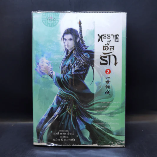 ทรราชตื๊อรัก เล่ม 1-5 - ซูเสี่ยวหน่วน รูปที่ 10