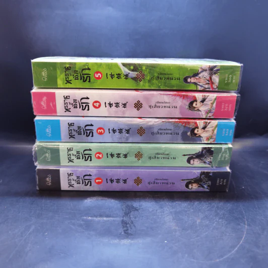 ทรราชตื๊อรัก เล่ม 1-5 - ซูเสี่ยวหน่วน รูปที่ 2