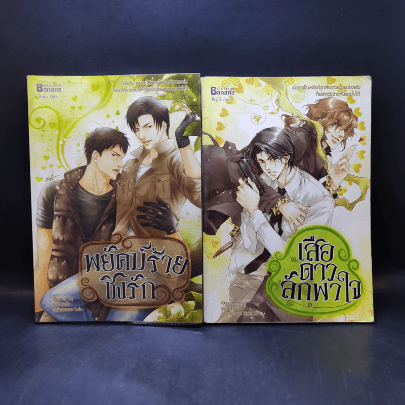 นิยายวาย พยัคฆ์ร้ายชิงรัก + เสือดาวลักพาใจ รูปที่ 1