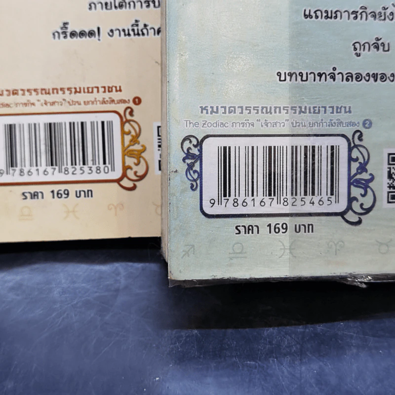 The Zodiac ภารกิจเจ้าสาวป่วนยกกำลัง 12 เล่ม 1-2 รูปที่ 18