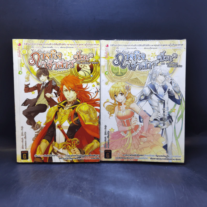 The Zodiac ภารกิจเจ้าสาวป่วนยกกำลัง 12 เล่ม 1-2 รูปที่ 1