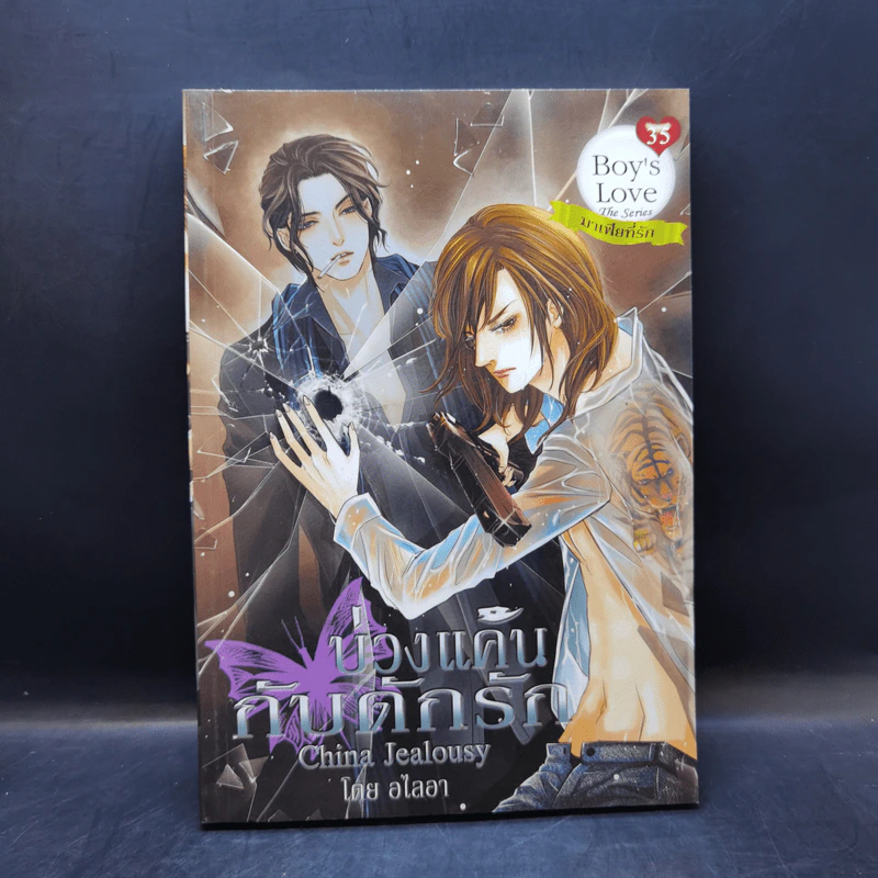 นิยายวาย Boy's Love 35 The Sseries มาเฟียที่รัก Boxset รูปที่ 22