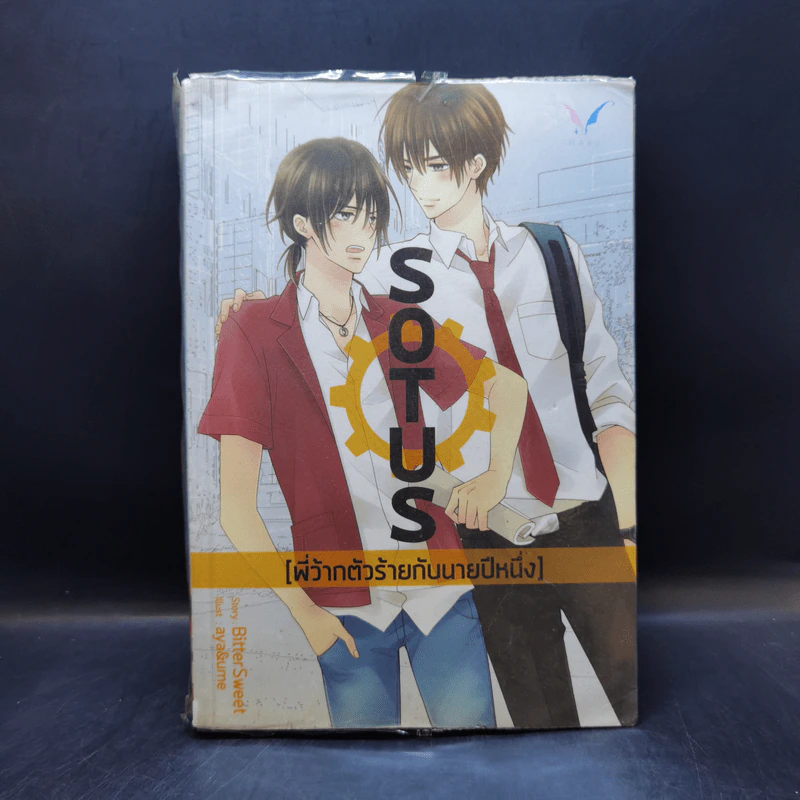 นิยายวาย Sotus พี่ว้ากตัวร้ายกับนายปีหนึ่ง - BitterSweet รูปที่ 1