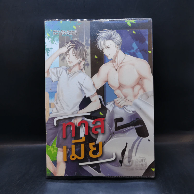 นิยายวาย ทาสเมีย - Star_Diamond รูปที่ 1
